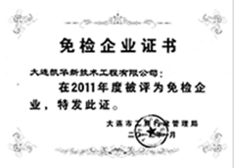 22011年度免檢企業(yè)證書