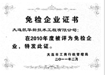 二零一一年二月免檢企業(yè)證書