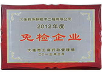 免檢企業