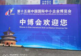 第十五屆中國國際中小企業(yè)博覽會在廣州召開